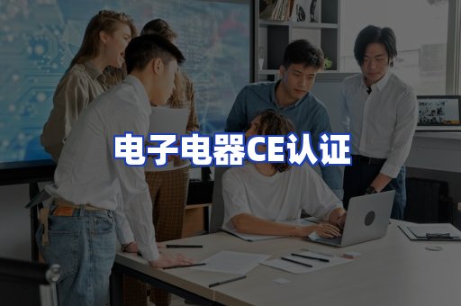 电子电器CE认证
