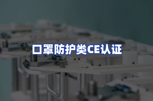 口罩防护类CE认证